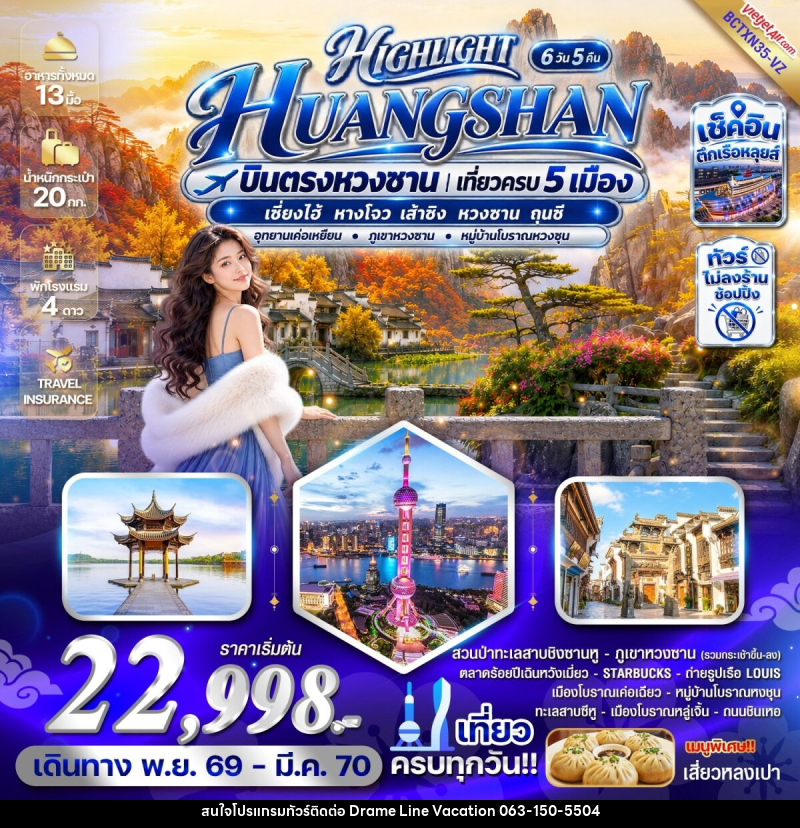 ทัวร์จีน HIGHLIGHT HUANGSHAN บินตรงหวงซาน เที่ยวครบ 5 เมือง - DREAMLINE VACATION COMPANY LIMITED
