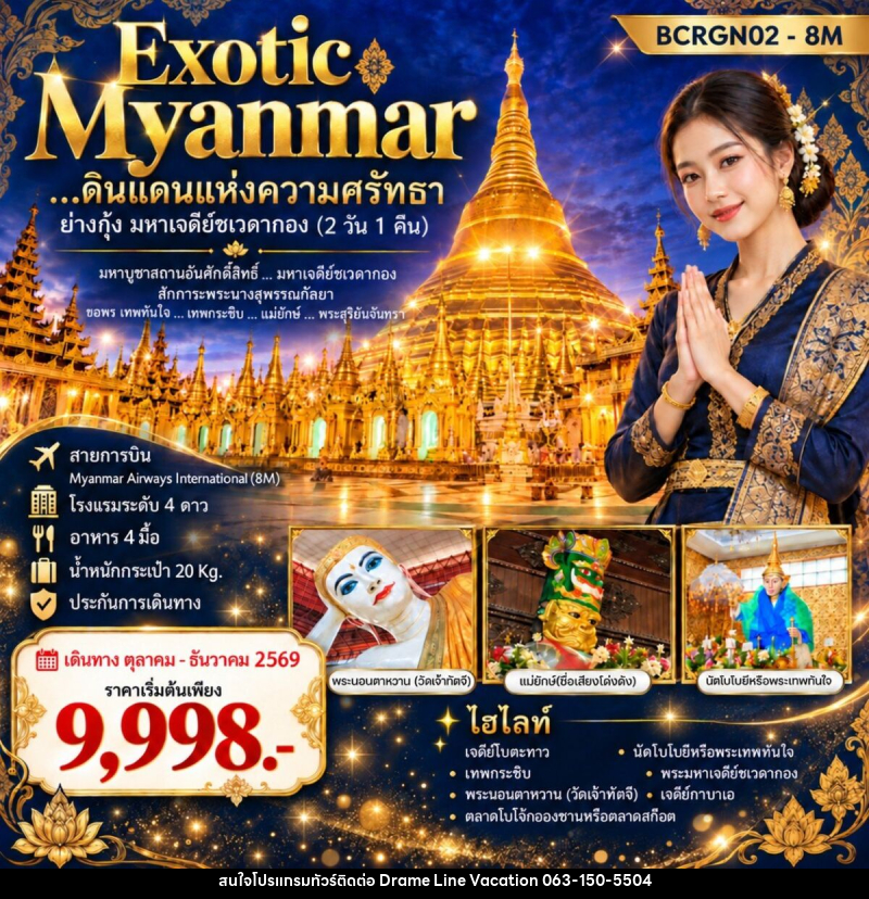 ทัวร์พม่า Exotic Myanmar…ดินแดนแห่งความศรัทธา ย่างกุ้ง มหาเจดีย์ชเวดากอง - DREAMLINE VACATION COMPANY LIMITED