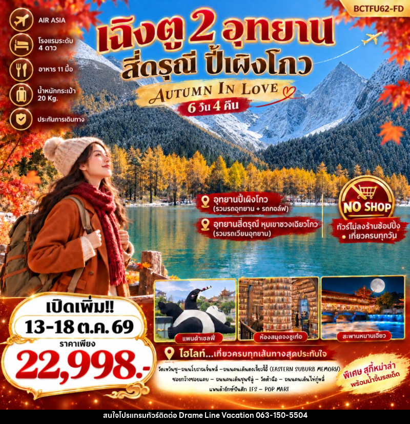 ทัวร์จีน Autumn In Love เที่ยว 2 อุทยาน สี่ดรุณี ปี้เผิงโกว - DREAMLINE VACATION COMPANY LIMITED