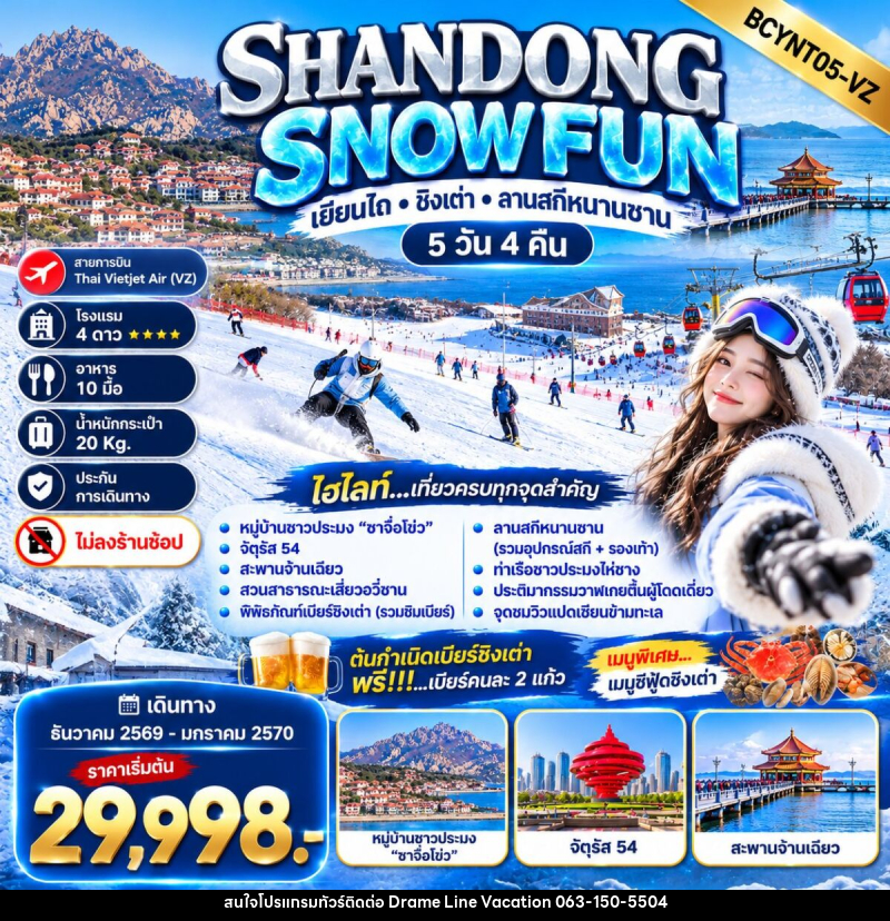 ทัวร์จีน SHANDONG SNOW FUN เยียนไถ • ชิงเต่า • ลานสกีหนานซาน - DREAMLINE VACATION COMPANY LIMITED