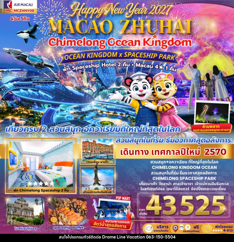 ทัวร์มาเก๊า เที่ยว 2 เมือง มาเก๊า จูไห่ 4วัน 3คืน CHIMELONG OCEAN KINGDOM NEW YEAR 2027 สนุกสุดมันต้อนรับปีใหม่ - DREAMLINE VACATION COMPANY LIMITED