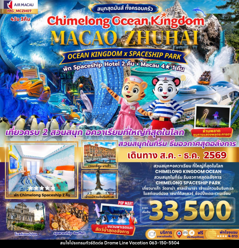 ทัวร์มาเก๊า เที่ยว 2 เมือง มาเก๊า จูไห่ 4วัน 3คืน CHIMELONG OCEAN KINGDOM - DREAMLINE VACATION COMPANY LIMITED