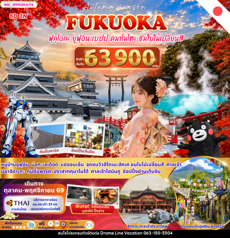 ทัวร์ญี่ปุ่น ฟุกุโอกะ ยูฟุอิน เบปปุ คุมาโมโตะ ชมใบไม้เปลี่ยนสี - DREAMLINE VACATION COMPANY LIMITED ทัวร์ญี่ปุ่น ฟุกุโอกะ ยูฟุอิน เบปปุ คุมาโมโตะ ชมใบไม้เปลี่ยนสี - DREAMLINE VACATION COMPANY LIMITED