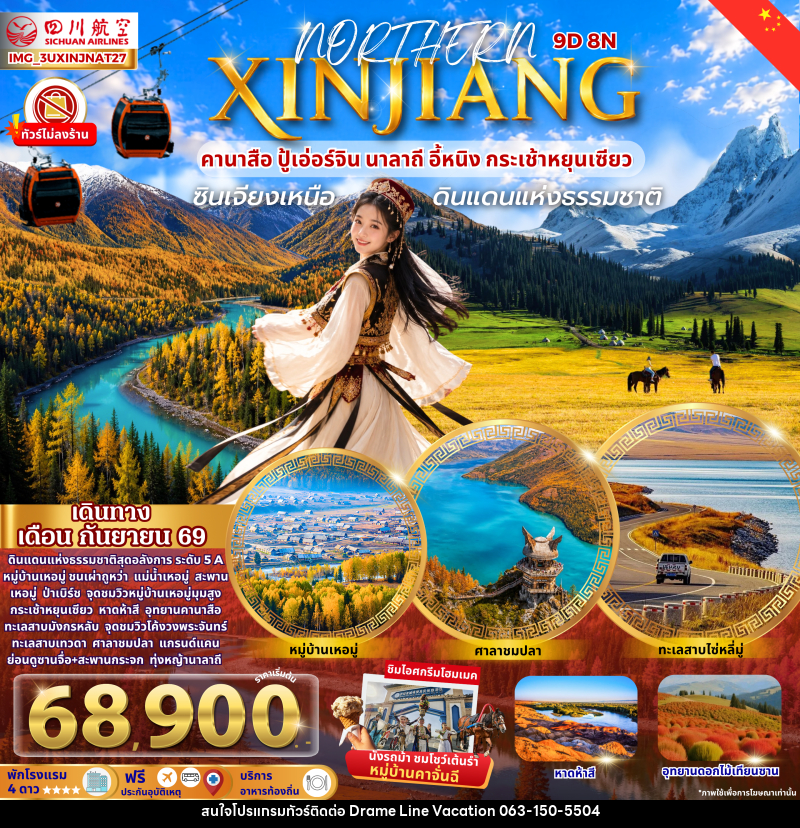ทัวร์จีน ซินเจียงเหนือ อี้หนิง คานาสือ ปู้เอ่อร์จิน - DREAMLINE VACATION COMPANY LIMITED