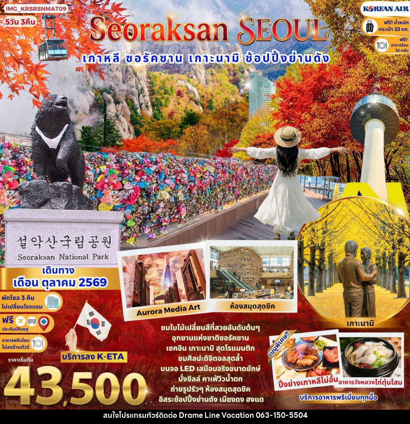 ทัวร์เกาหลี Seoraksan Seoul เกาหลี ชมใบไม้เปลี่ยนสี ซอรัคซาน เกาะนามิสุดโรแมนติก - DREAMLINE VACATION COMPANY LIMITED