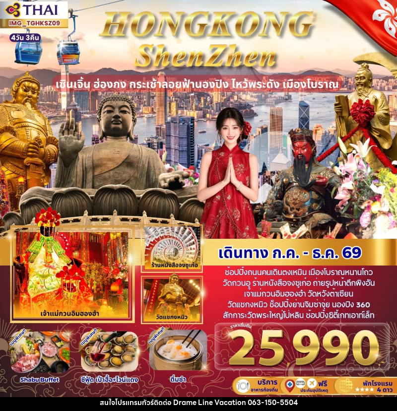 ทัวร์ฮ่องกง HONGKONG ShenZhen เซินเจิ้น ฮ่องกง กระเช้าลอยฟ้านอง ไหว้พระดัง เมืองโบราณ - DREAMLINE VACATION COMPANY LIMITED ทัวร์ฮ่องกง HONGKONG ShenZhen เซินเจิ้น ฮ่องกง กระเช้าลอยฟ้านอง ไหว้พระดัง เมืองโบราณ - DREAMLINE VACATION COMPANY LIMITED
