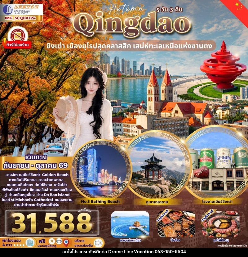 ทัวร์จีน Qingdao ชิงเต่า เมืองยุโรปสุดคลาสสิก Autumn - DREAMLINE VACATION COMPANY LIMITED