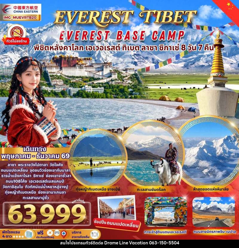 ทัวร์ทิเบต EVEREST TIBET EVEREST BASE CAMP พิชิตหลังคาโลก เอเวอเรสต์ ทิเบต ลาซา ซิกาเซ่ - DREAMLINE VACATION COMPANY LIMITED