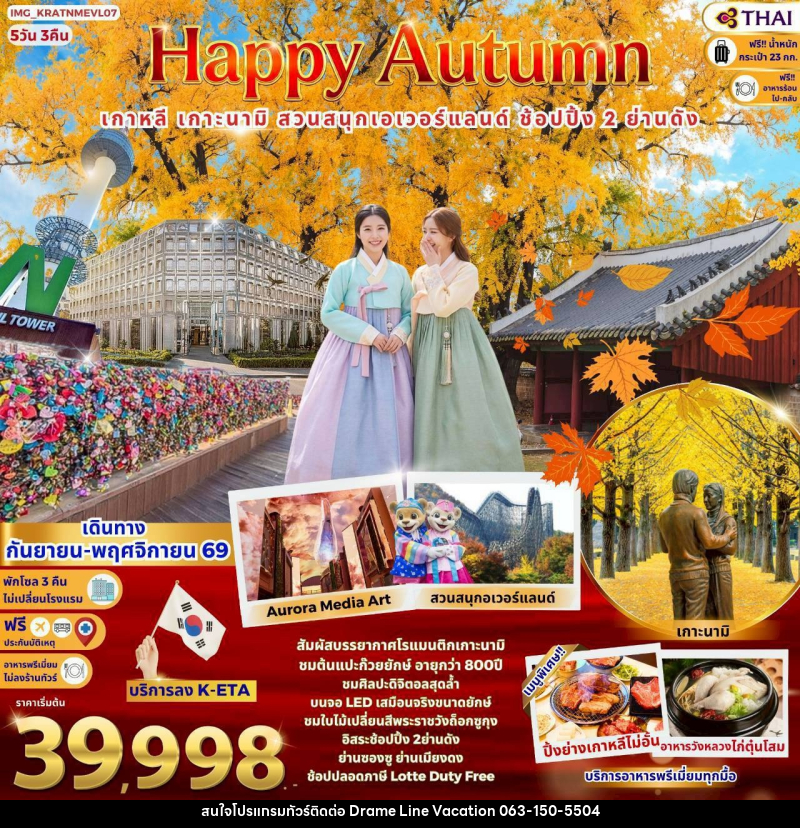 ทัวร์เกาหลี Korea Autumn - DREAMLINE VACATION COMPANY LIMITED ทัวร์เกาหลี Korea Autumn - DREAMLINE VACATION COMPANY LIMITED