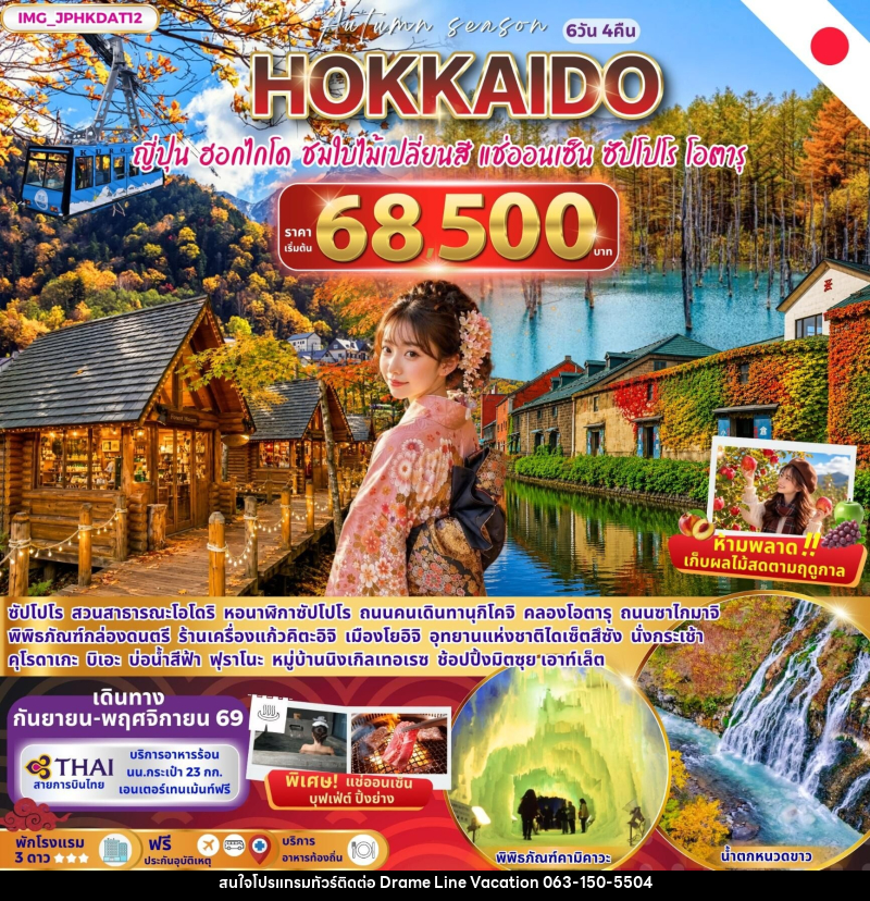 ทัวร์ญี่ปุ่น HOKKAIDO AUTUMN ญี่ปุ่น ฮอกไกโด ชมใบไม้เปลี่ยนสี ซัปโปโร โอตารุ - DREAMLINE VACATION COMPANY LIMITED