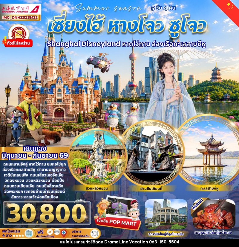 ทัวร์จีน เซี่ยงไฮ้ หางโจว ซูโจว Shanghai Disneyland หาดไว่ทาน ล่องเรือทะเลสาบซีหู - DREAMLINE VACATION COMPANY LIMITED