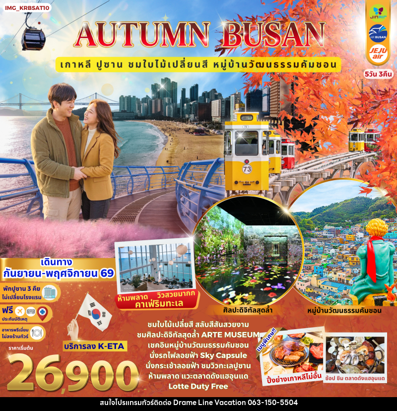 ทัวร์เกาหลี Autumn Busan เกาหลี ปูซาน หมู่บ้านวัฒนธรรมคัมชอน ชมใบไม้เปลี่ยนสี - DREAMLINE VACATION COMPANY LIMITED ทัวร์เกาหลี Autumn Busan เกาหลี ปูซาน หมู่บ้านวัฒนธรรมคัมชอน ชมใบไม้เปลี่ยนสี - DREAMLINE VACATION COMPANY LIMITED
