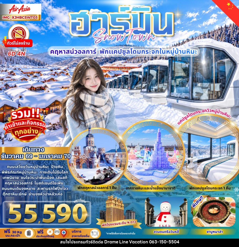 ทัวร์จีน ฮาร์บิน หมู่บ้านหิมะ คฤหาสน์วอลการ์ พักแคปซูลโดมกระจก - DREAMLINE VACATION COMPANY LIMITED ทัวร์จีน ฮาร์บิน หมู่บ้านหิมะ คฤหาสน์วอลการ์ พักแคปซูลโดมกระจก - DREAMLINE VACATION COMPANY LIMITED