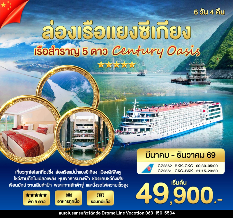 ทัวร์จีน ล่องเรือแยงซีเกียง เรือสำราญ 5 ดาว Century Oasia - DREAMLINE VACATION COMPANY LIMITED