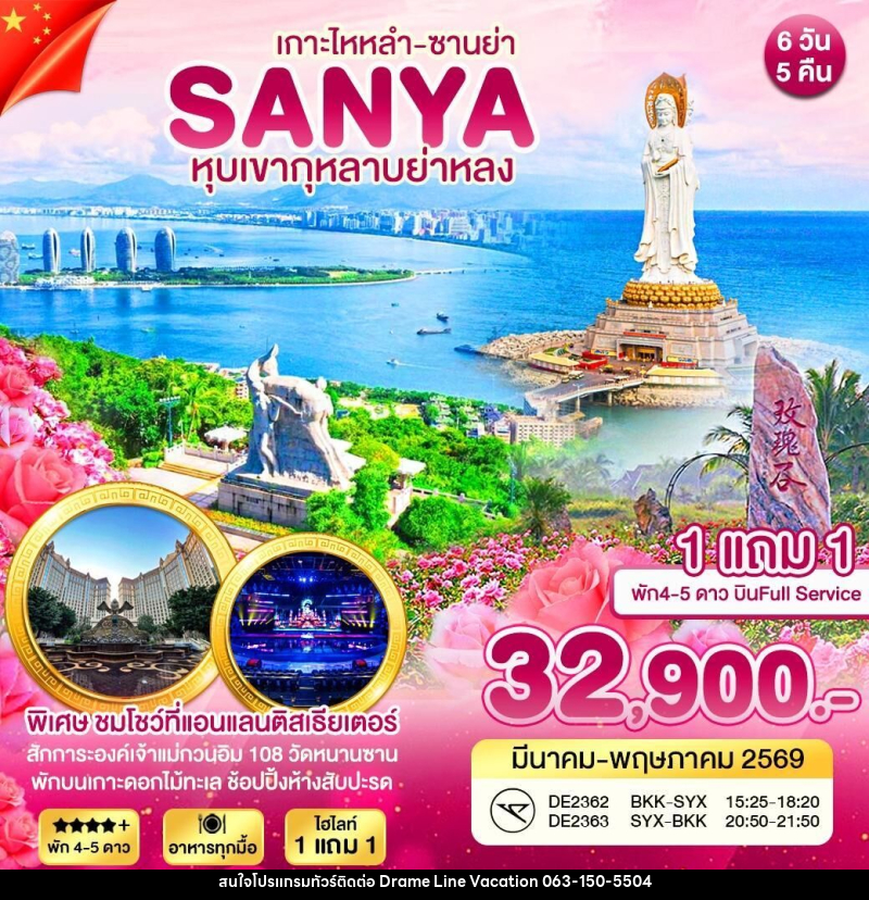 ทัวร์จีน ซานย่า หุบเขากุหลาบย่าหลง - DREAMLINE VACATION COMPANY LIMITED