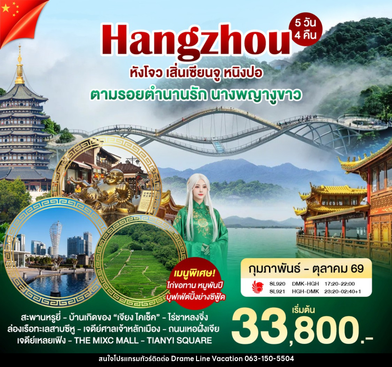 ทัวร์จีน หังโจว เสิ่นเซียนจู หนิงปอ ตามรอยตำนานนางพญางูขาว - DREAMLINE VACATION COMPANY LIMITED ทัวร์จีน หังโจว เสิ่นเซียนจู หนิงปอ ตามรอยตำนานนางพญางูขาว - DREAMLINE VACATION COMPANY LIMITED
