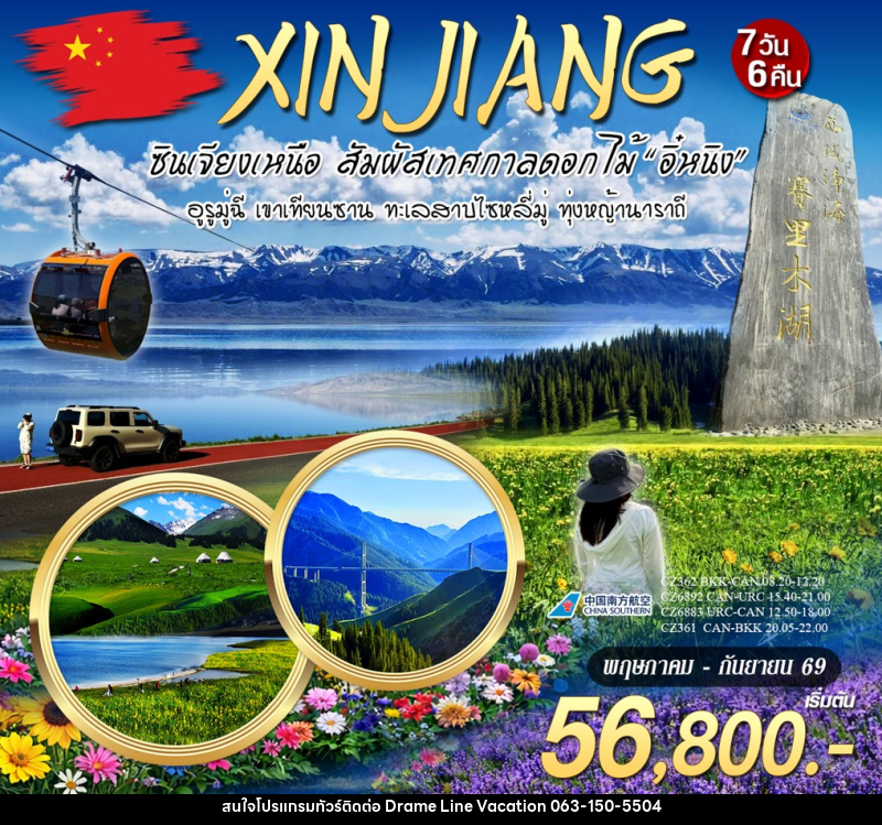ทัวร์จีน ซินเจียงเหนือ สัมผัสเทศกาลดอกไม้ - DREAMLINE VACATION COMPANY LIMITED ทัวร์จีน ซินเจียงเหนือ สัมผัสเทศกาลดอกไม้ - DREAMLINE VACATION COMPANY LIMITED