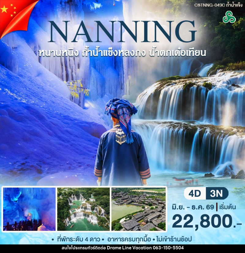 ทัวร์จีน หนานหนิง ถ้ำน้ำเเข็ง - DREAMLINE VACATION COMPANY LIMITED