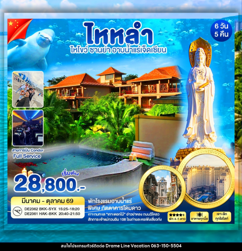 ทัวร์จีน ไหหลำ ซานย่า อาบน้ำเเร่เจ็ดเซียน - DREAMLINE VACATION COMPANY LIMITED ทัวร์จีน ไหหลำ ซานย่า อาบน้ำเเร่เจ็ดเซียน - DREAMLINE VACATION COMPANY LIMITED