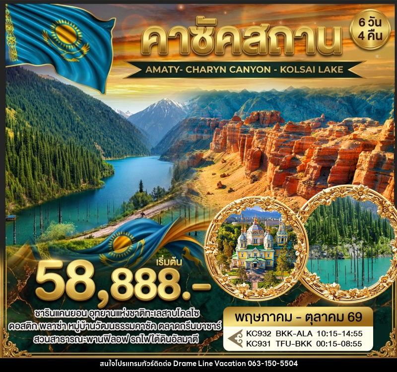 ทัวร์คาซัคสถาน AMATY- CHARYN CANYON - KOLSAI LAKE - DREAMLINE VACATION COMPANY LIMITED ทัวร์คาซัคสถาน AMATY- CHARYN CANYON - KOLSAI LAKE - DREAMLINE VACATION COMPANY LIMITED
