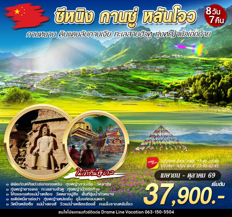 ทัวร์จีน ซีหนิง กานซู่ กานหนาน หลันโจว - DREAMLINE VACATION COMPANY LIMITED