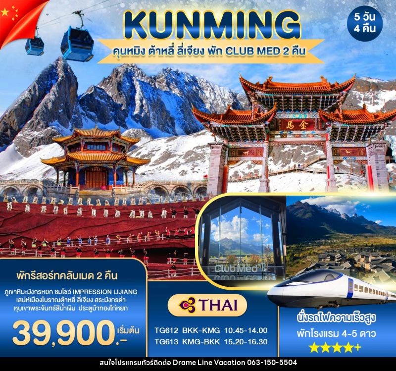ทัวร์จีน KUNMING คุนหมิง ต้าหลี่ ลี่เจียง พัก CLUB MED 2 คืน - DREAMLINE VACATION COMPANY LIMITED
