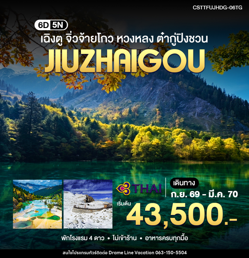 ทัวร์จีน เฉิงตู จิ่วจ้ายโกว หวงหลง ต๋ากู่ปิงชวน - DREAMLINE VACATION COMPANY LIMITED