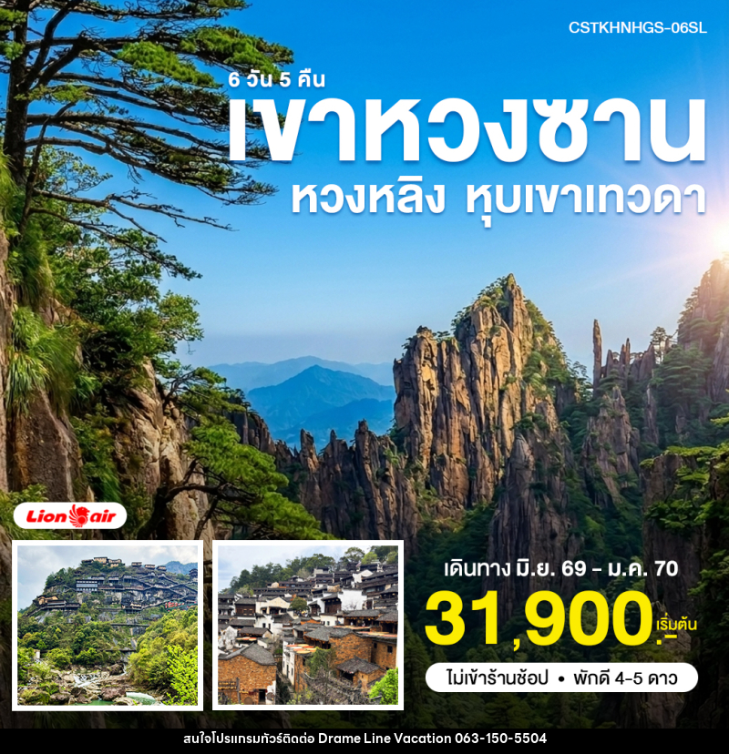ทัวร์จีน หวงซาน หุบเขาเทวดา หวงหลิง - DREAMLINE VACATION COMPANY LIMITED