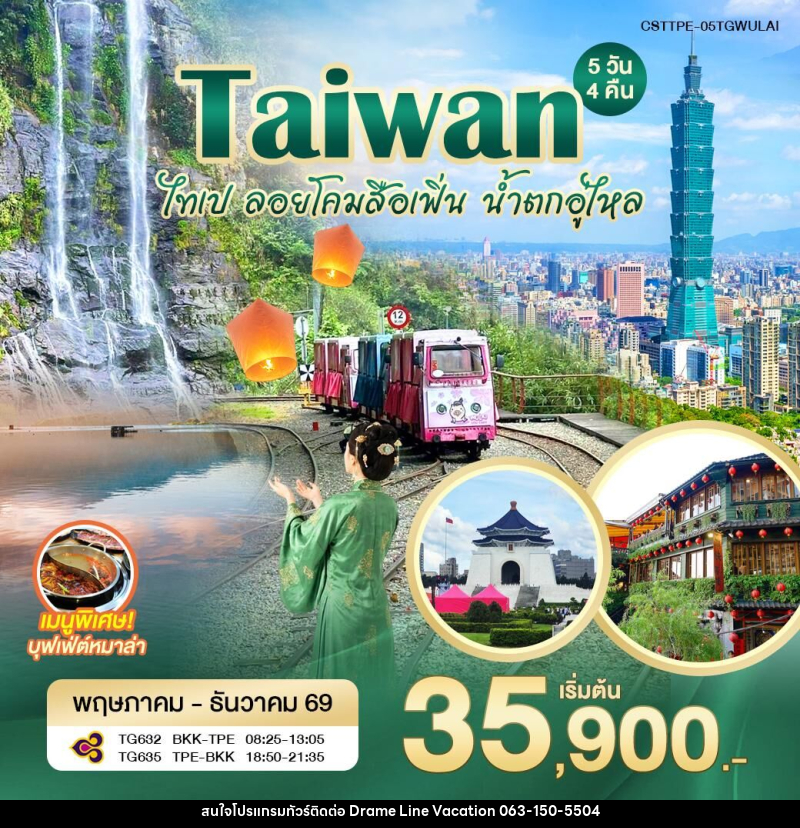 ทัวร์ไต้หวัน ไทเป ลอยโคมสือเฟิ่น น้ำตกอู่ไหล - DREAMLINE VACATION COMPANY LIMITED