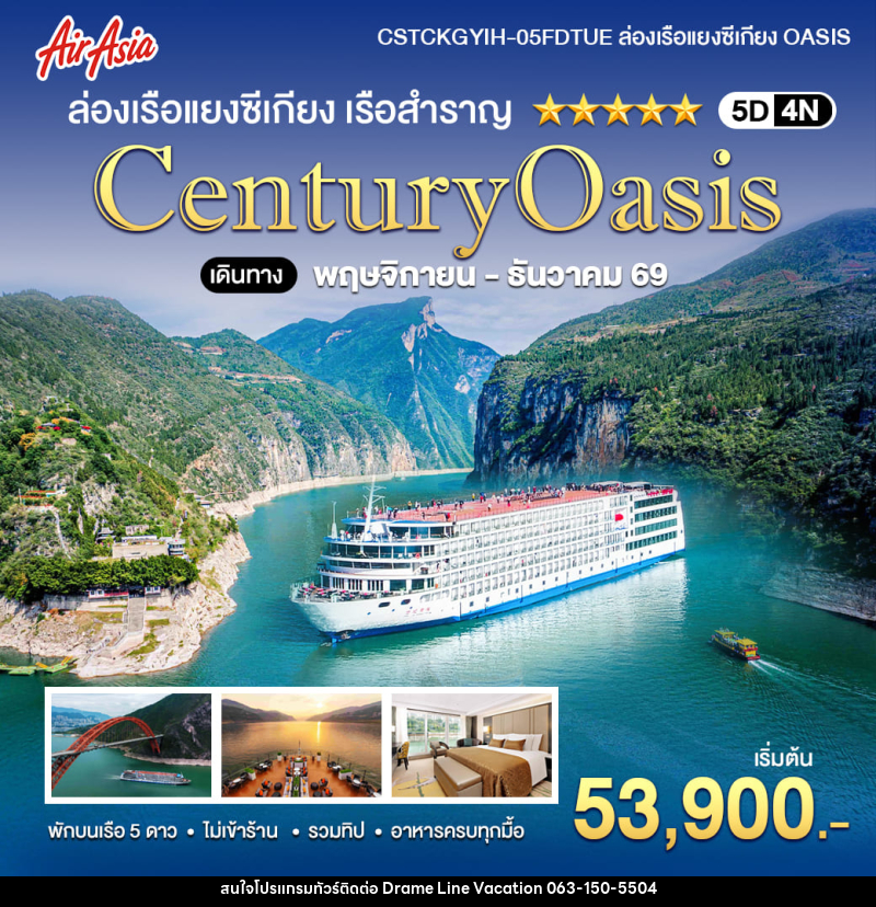 ทัวร์จีน ล่องเรือแยงซีเกียง 5 ดาว Century Oasis - DREAMLINE VACATION COMPANY LIMITED ทัวร์จีน ล่องเรือแยงซีเกียง 5 ดาว Century Oasis - DREAMLINE VACATION COMPANY LIMITED