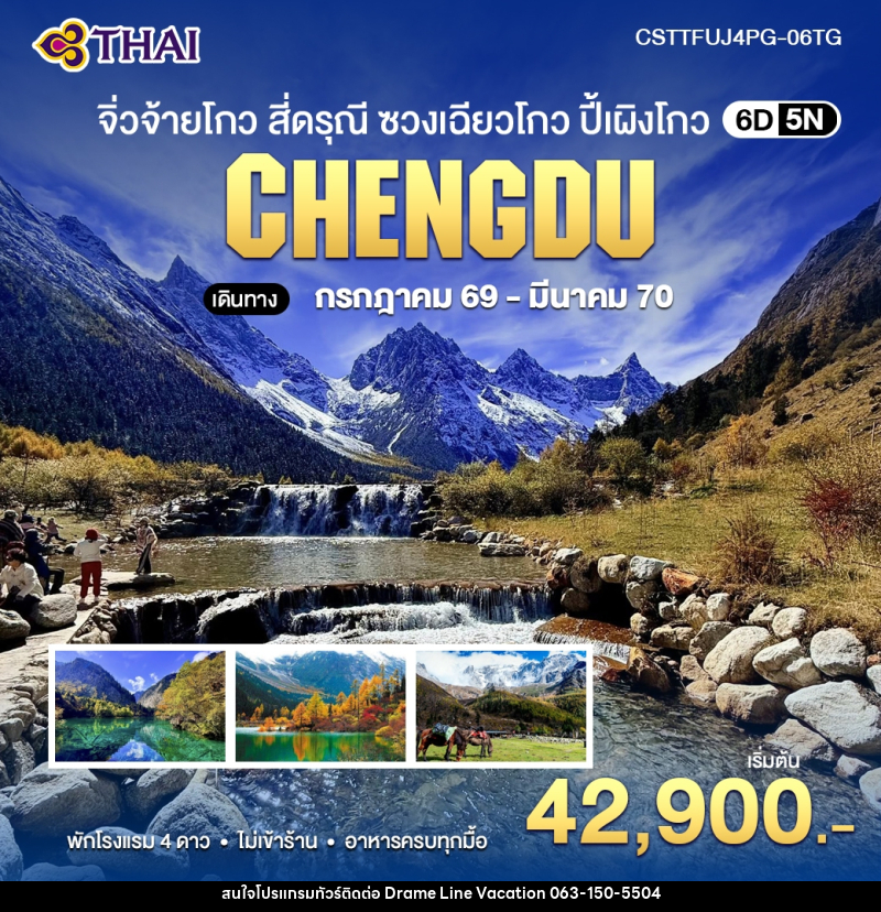 ทัวร์จีน จิ่วจ้ายโกว สี่ดรุณี ซวงเฉียวโกว ปี้เผิงโกว - DREAMLINE VACATION COMPANY LIMITED ทัวร์จีน จิ่วจ้ายโกว สี่ดรุณี ซวงเฉียวโกว ปี้เผิงโกว - DREAMLINE VACATION COMPANY LIMITED