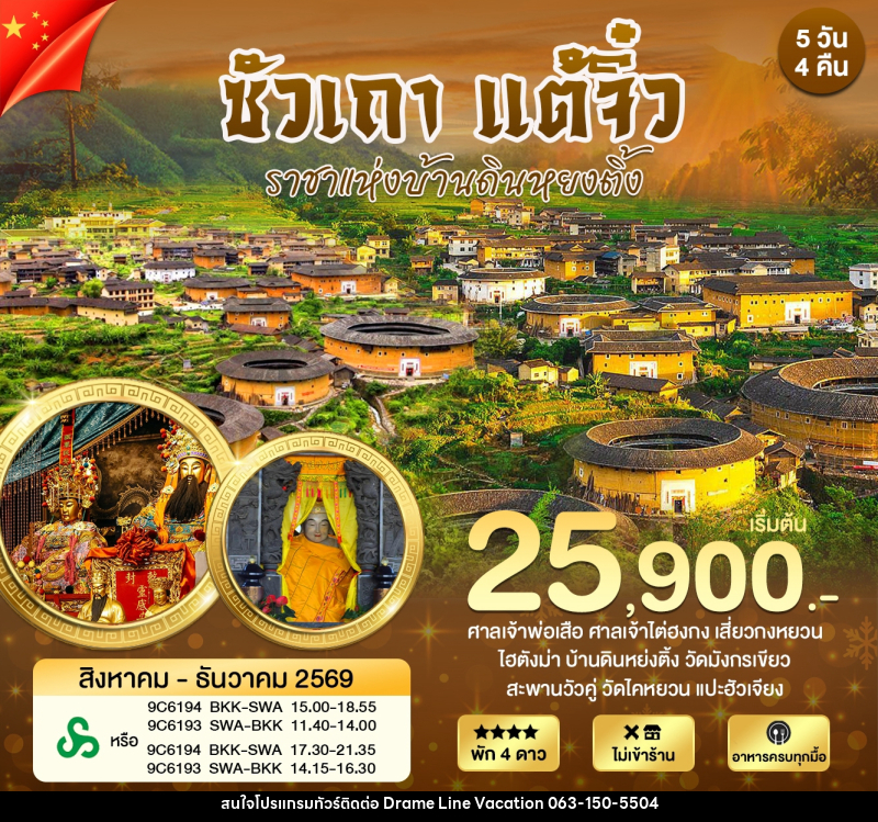 ทัวร์จีน ซัวเถา แต้จิ๋ว หย่งติ้ง บ้านดินเจิ้นเฉิงโหลว ราชาแห่งบ้านดิน - DREAMLINE VACATION COMPANY LIMITED ทัวร์จีน ซัวเถา แต้จิ๋ว หย่งติ้ง บ้านดินเจิ้นเฉิงโหลว ราชาแห่งบ้านดิน - DREAMLINE VACATION COMPANY LIMITED
