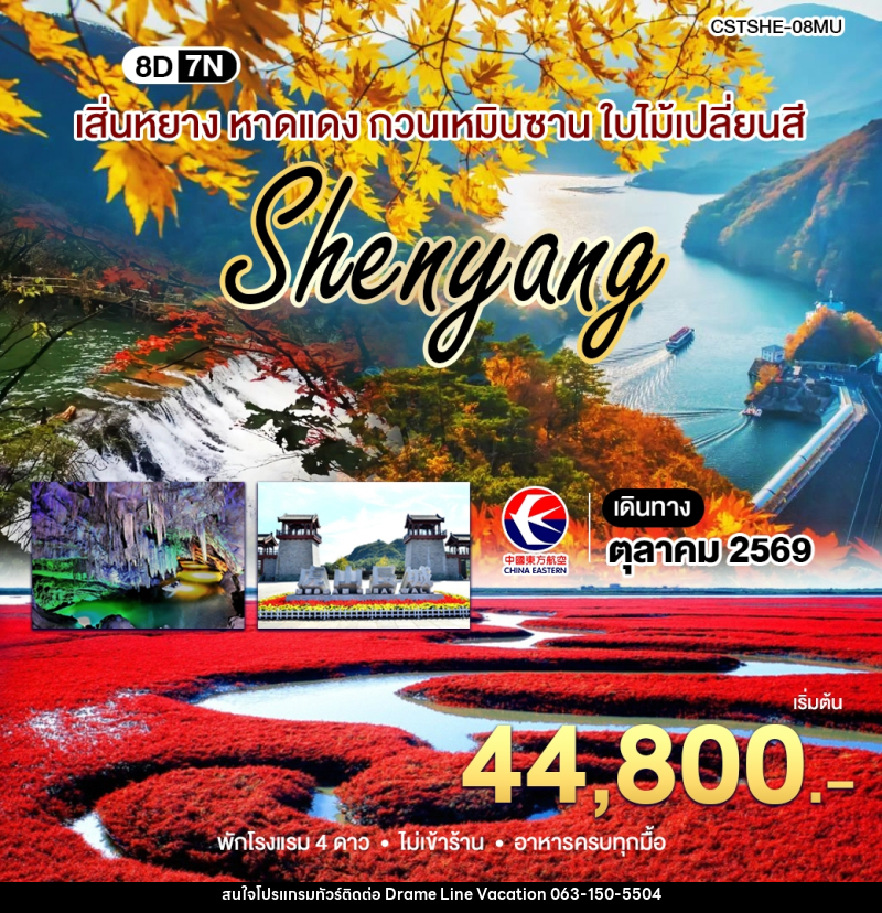 ทัวร์จีน เสิ่นหยาง เปิ่นซี กวนเหมินซาน - DREAMLINE VACATION COMPANY LIMITED ทัวร์จีน เสิ่นหยาง เปิ่นซี กวนเหมินซาน - DREAMLINE VACATION COMPANY LIMITED