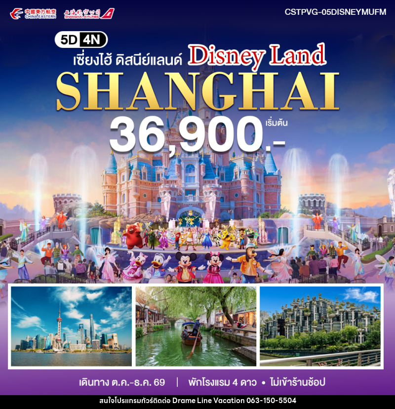ทัวร์จีน เซี่ยงไฮ้ - ดิสนีย์แลนด์ - DREAMLINE VACATION COMPANY LIMITED ทัวร์จีน เซี่ยงไฮ้ - ดิสนีย์แลนด์ - DREAMLINE VACATION COMPANY LIMITED
