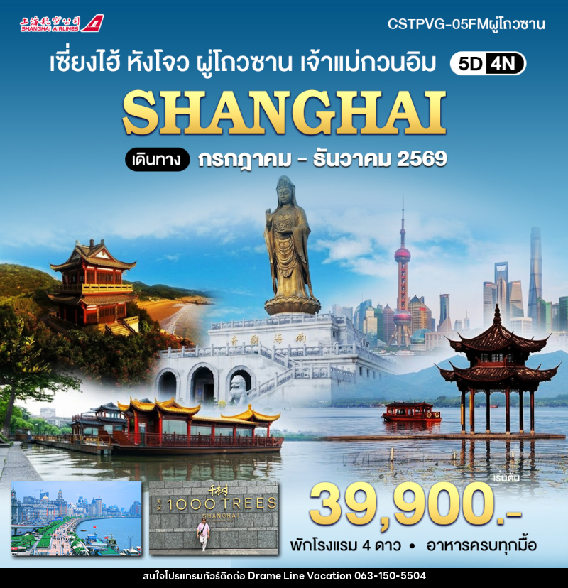 ทัวร์จีน เซี่ยงไฮ้ หังโจว ผู่โถวซาน เจ้าแม่กวนอิม - DREAMLINE VACATION COMPANY LIMITED