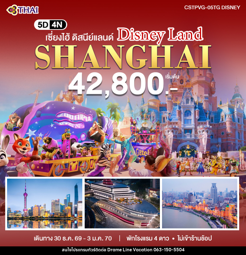 ทัวร์จีน เซี่ยงไฮ้ - ดิสนีย์แลนด์ - DREAMLINE VACATION COMPANY LIMITED ทัวร์จีน เซี่ยงไฮ้ - ดิสนีย์แลนด์ - DREAMLINE VACATION COMPANY LIMITED