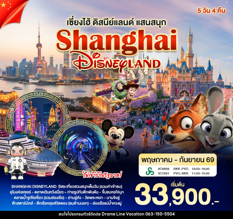 ทัวร์จีน เซี่ยงไฮ้ - ดิสนีย์แลนด์ - DREAMLINE VACATION COMPANY LIMITED