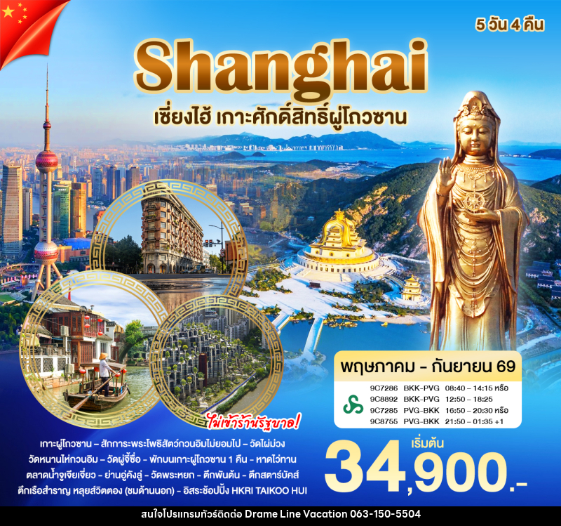 ทัวร์จีน เซี่ยงไฮ้ - ผู่โถวซาน - DREAMLINE VACATION COMPANY LIMITED