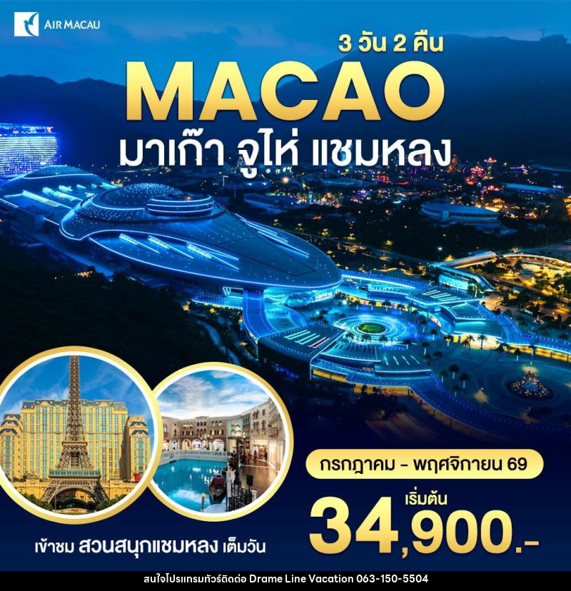 ทัวร์มาเก๊า-สวนสนุกชามหลง - DREAMLINE VACATION COMPANY LIMITED