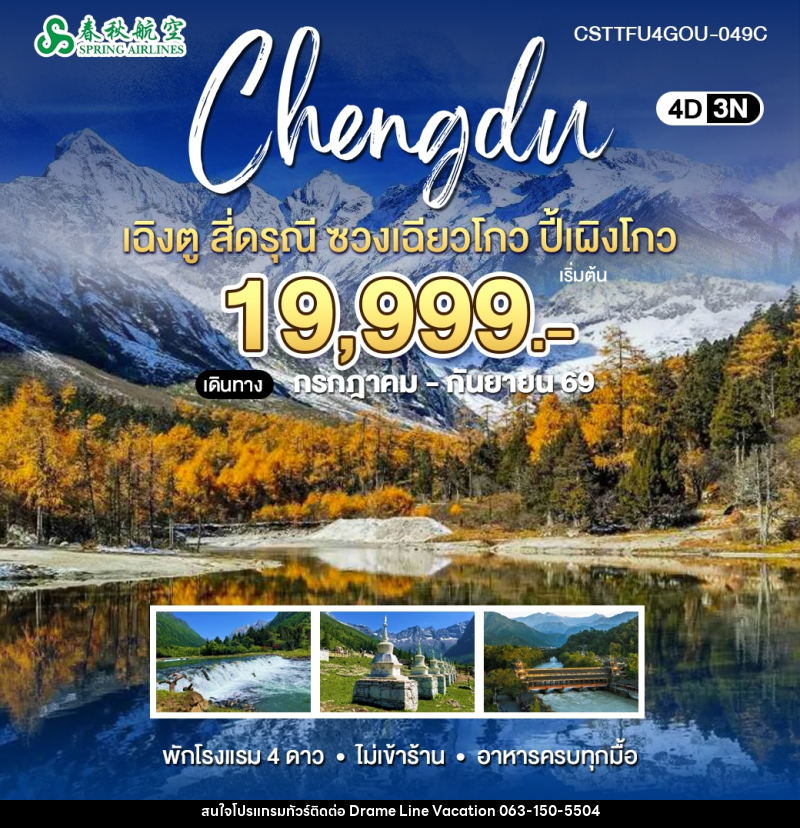 ทัวร์จีน เฉิงตู สี่ดรุณี ปี้เผิงโกว - DREAMLINE VACATION COMPANY LIMITED