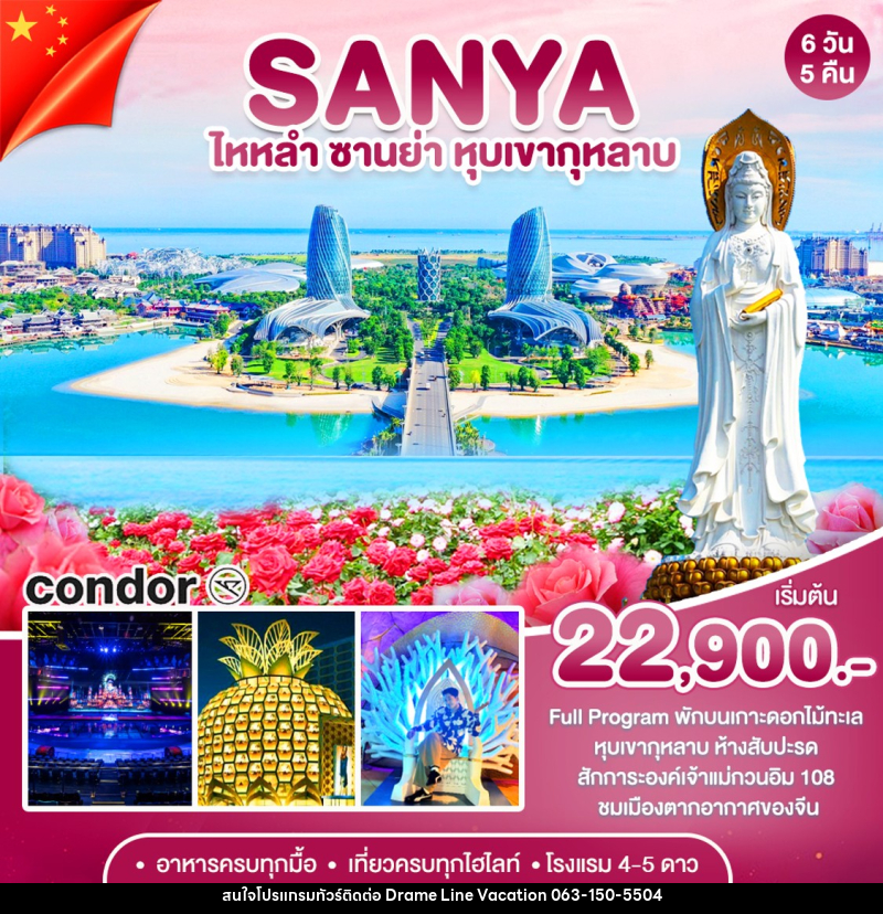 ทัวร์จีน ซานย่า - เกาะดอกไม้-หุบเขากุหลาบ - DREAMLINE VACATION COMPANY LIMITED ทัวร์จีน ซานย่า - เกาะดอกไม้-หุบเขากุหลาบ - DREAMLINE VACATION COMPANY LIMITED