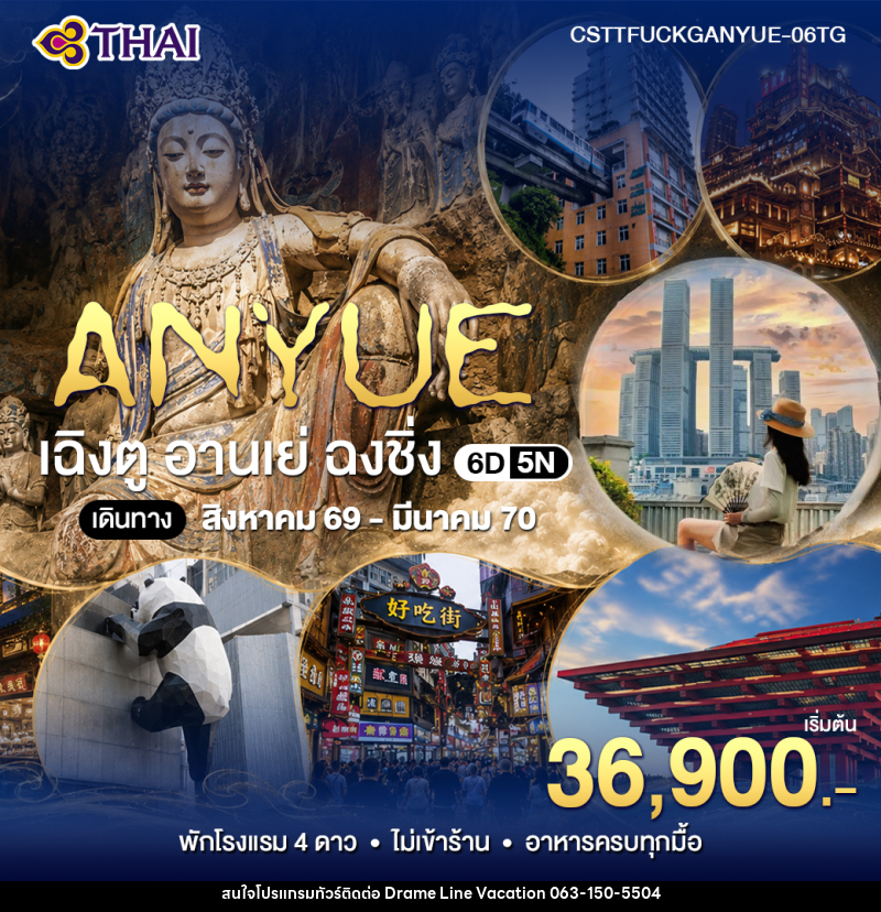 ทัวร์จีน เฉินตู อานเย่ ฉงชิ่ง - DREAMLINE VACATION COMPANY LIMITED ทัวร์จีน เฉินตู อานเย่ ฉงชิ่ง - DREAMLINE VACATION COMPANY LIMITED