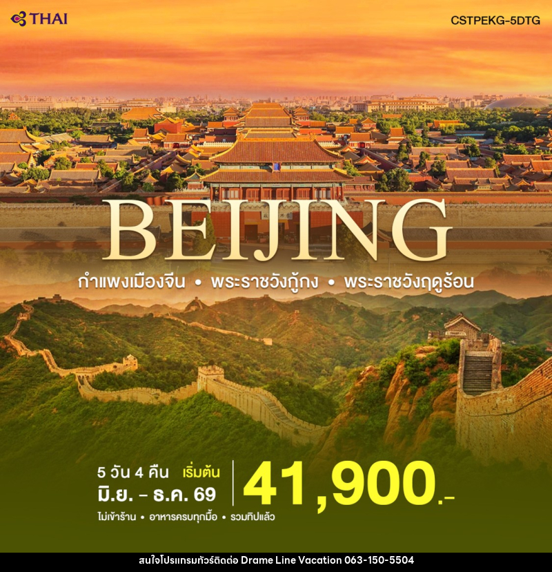 ทัวร์จีน ปักกิ่ง-กำแพงเมืองจีน - DREAMLINE VACATION COMPANY LIMITED ทัวร์จีน ปักกิ่ง-กำแพงเมืองจีน - DREAMLINE VACATION COMPANY LIMITED