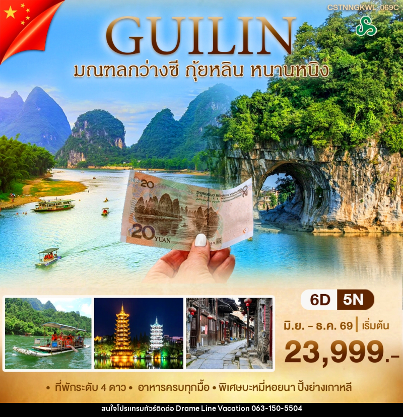ทัวร์จีน หนานหนิง กุ้ยหลิน - DREAMLINE VACATION COMPANY LIMITED