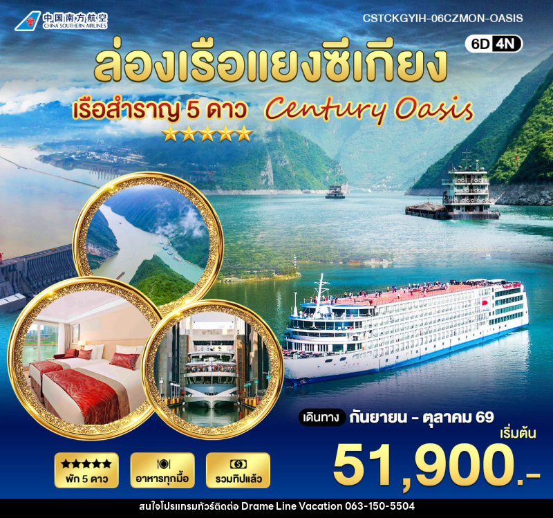 ทัวร์จีน ล่องเรือแยงซีเกียง 5 ดาว Century Oasis - DREAMLINE VACATION COMPANY LIMITED