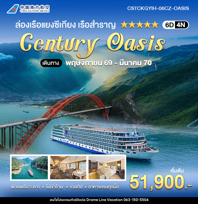 ทัวร์จีน ล่องเรือแยงซีเกียง CENTURY OASIS ฉงชิ่ง–อี๋ชาง - DREAMLINE VACATION COMPANY LIMITED ทัวร์จีน ล่องเรือแยงซีเกียง CENTURY OASIS ฉงชิ่ง–อี๋ชาง - DREAMLINE VACATION COMPANY LIMITED