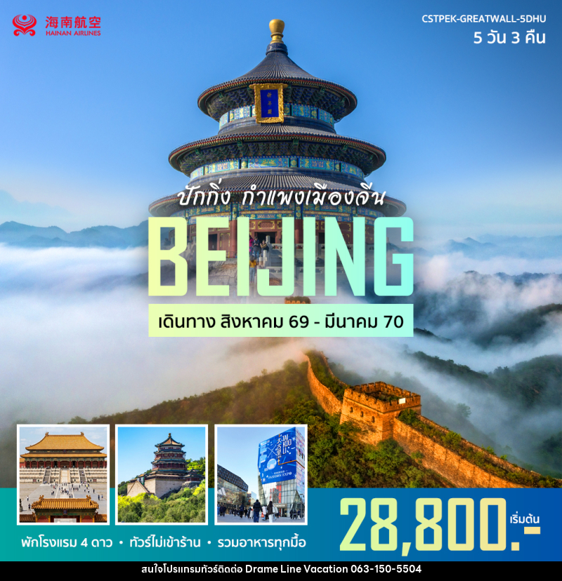 ทัวร์จีน ปักกิ่ง กำแพงเมืองจีน - DREAMLINE VACATION COMPANY LIMITED