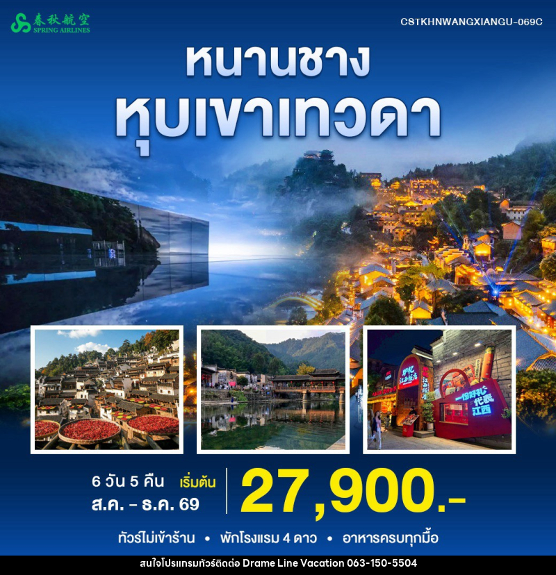 ทัวร์จีน หนานชาง หุบเขาเทวดา - DREAMLINE VACATION COMPANY LIMITED ทัวร์จีน หนานชาง หุบเขาเทวดา - DREAMLINE VACATION COMPANY LIMITED