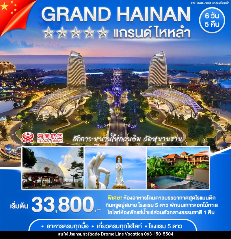 ทัวร์จีน แกรนด์ ไหหลำ - DREAMLINE VACATION COMPANY LIMITED ทัวร์จีน แกรนด์ ไหหลำ - DREAMLINE VACATION COMPANY LIMITED