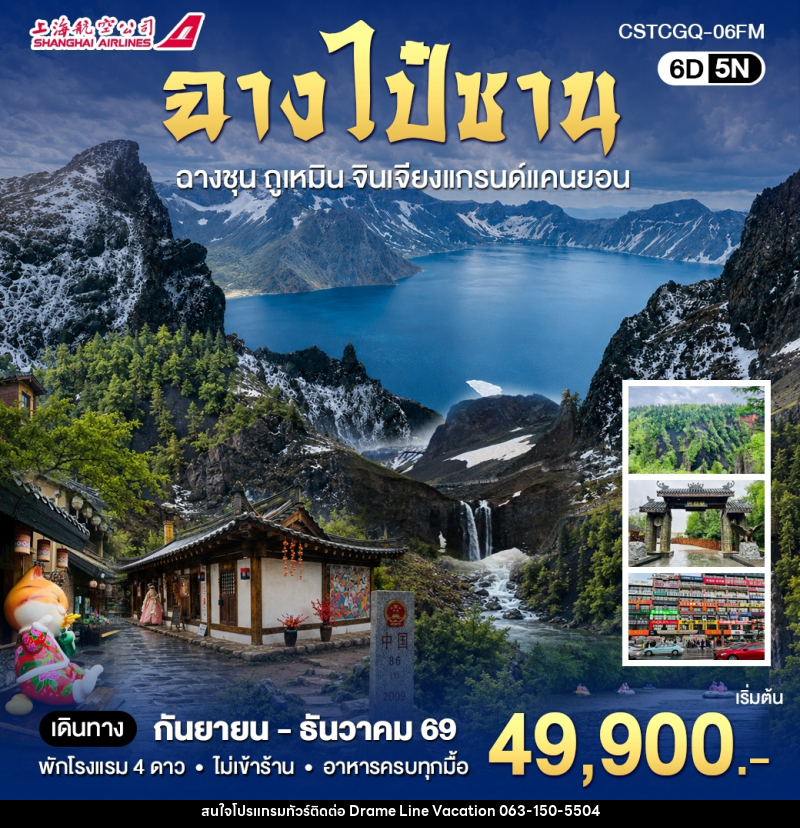 ทัวร์จีน ฉางไป๋ซาน ดินเเดนสองวัฒนธรรมจีนเเละเกาหลี - DREAMLINE VACATION COMPANY LIMITED